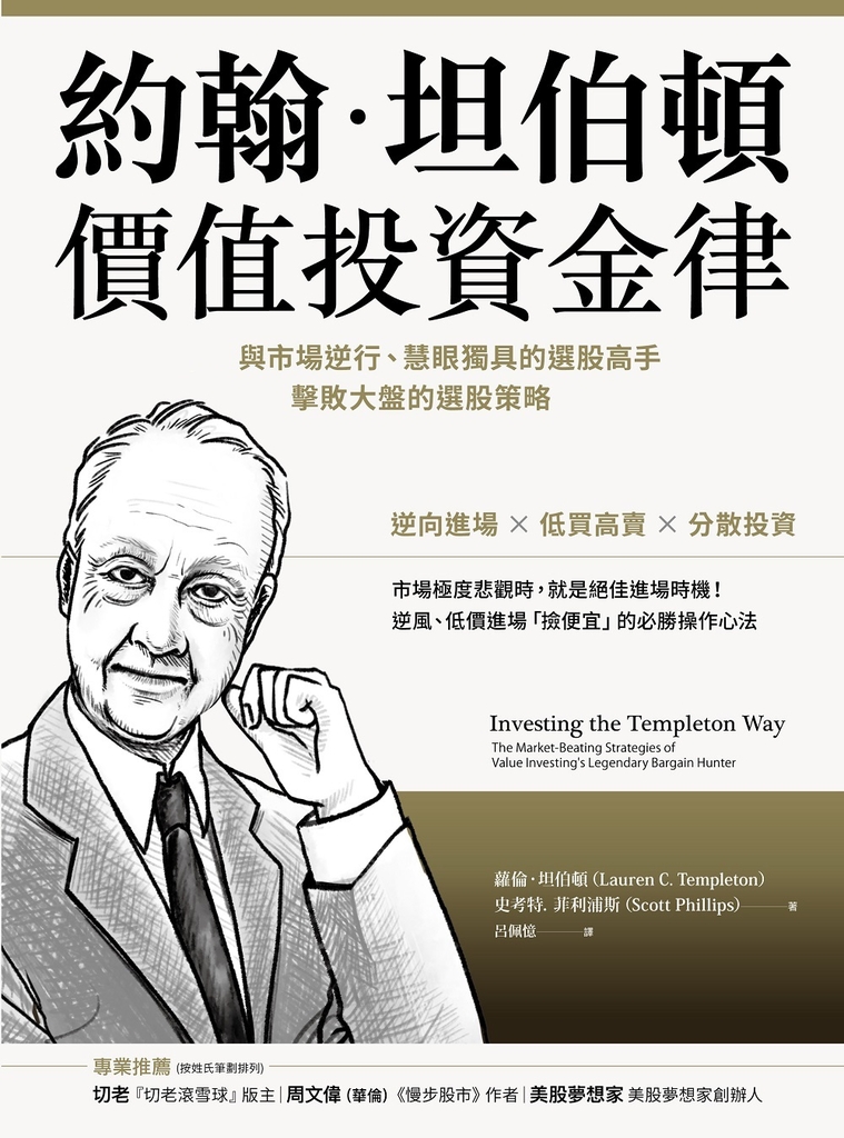 約翰.坦伯頓價值投資金律