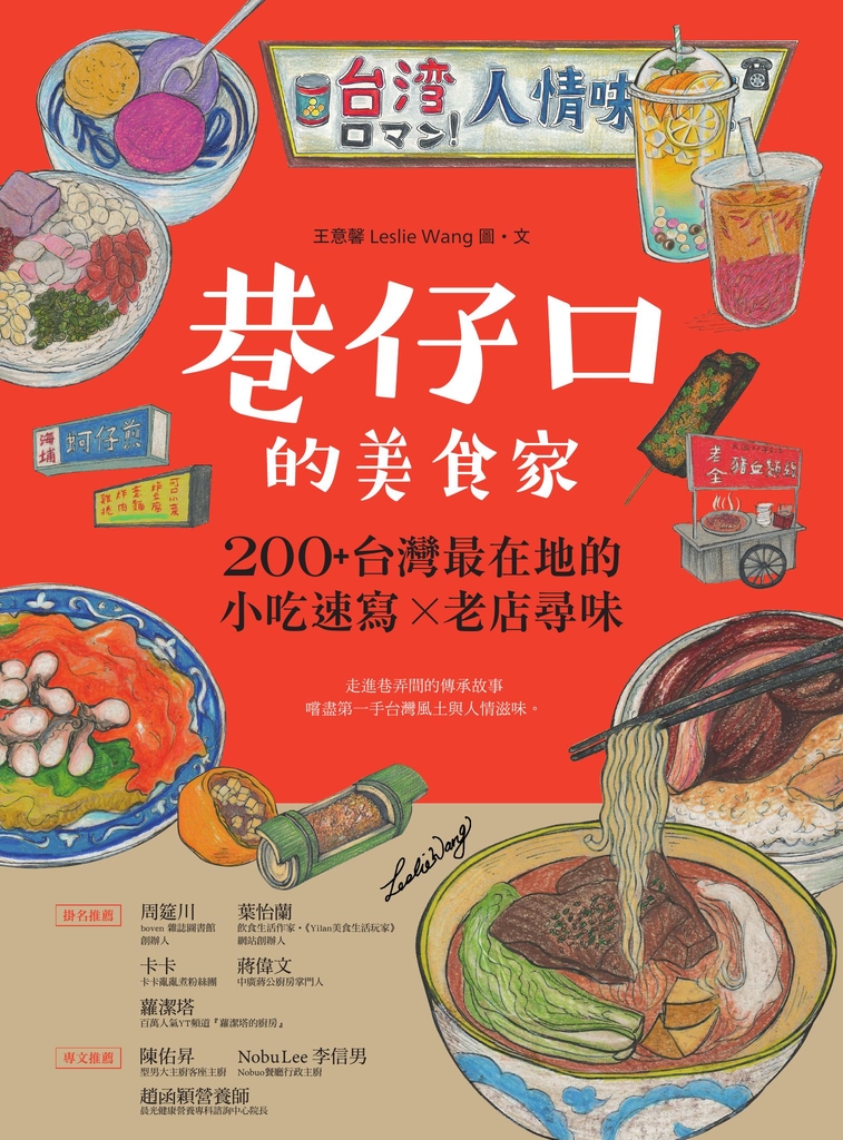 巷仔口的美食家:200+台灣最在地的小吃速寫X老店尋味