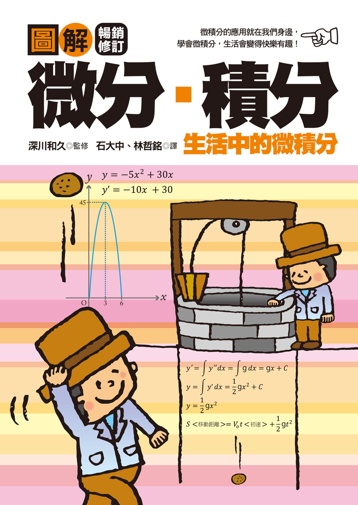 圖解微分・積分【暢銷修訂版】