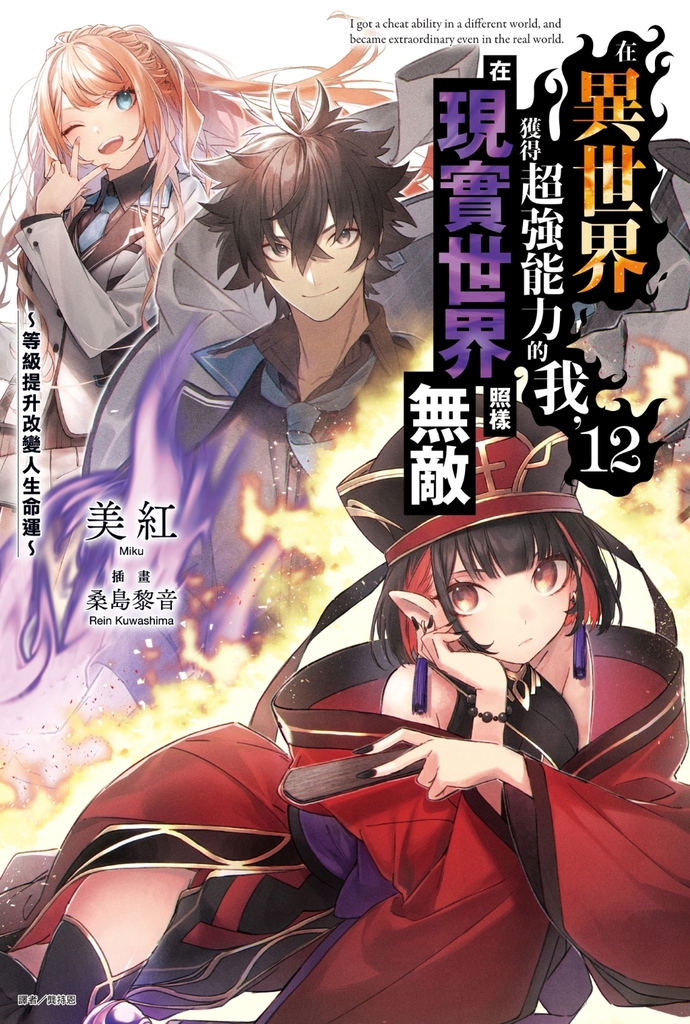 【小說】在異世界獲得超強能力的我,在現實世界照樣無敵~等級提升改變人生命運~(12)