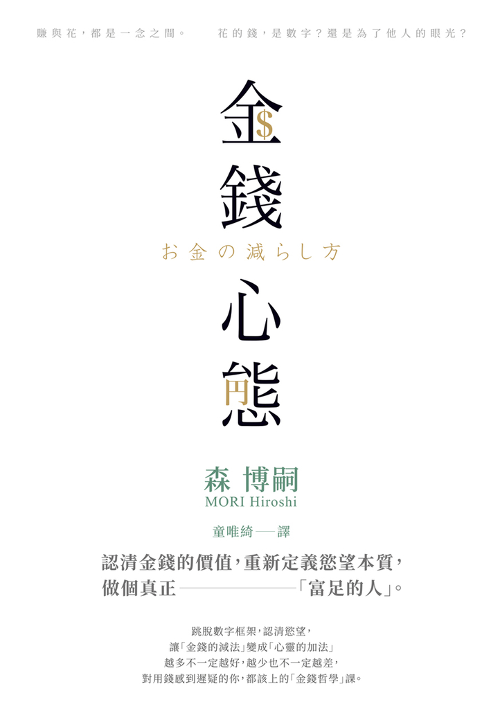 金錢心態:認清金錢的價值,重新定義慾望本質,做個真正「富足的人」