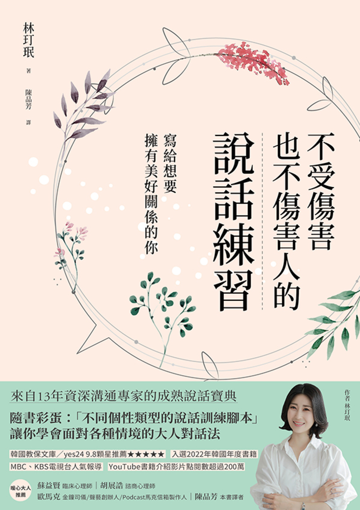 不受傷害也不傷害人的說話練習:寫給想要擁有美好關係的你