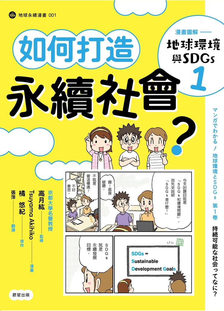 漫畫圖解—地球環境與SDGs1 如何打造永續社會?