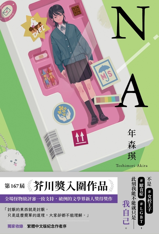 N/A 不適用【第167屆芥川賞入圍作品】