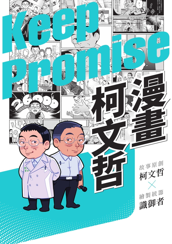 漫畫柯文哲