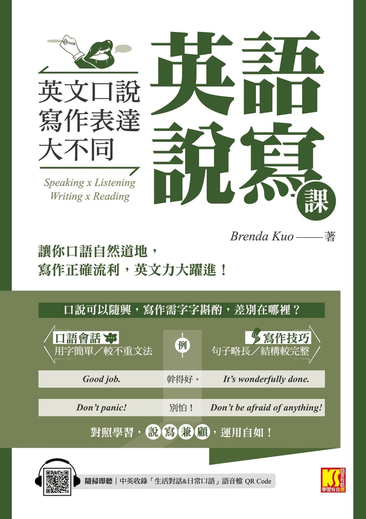 英語說寫課:英文口說寫作表達大不同(中英收錄「生活對話&日常口語」MP3 QR Code)