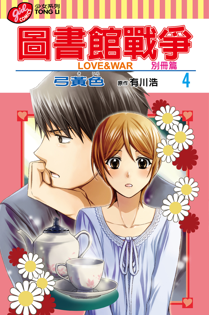 圖書館戰爭LOVE&WAR 別冊篇 (4)