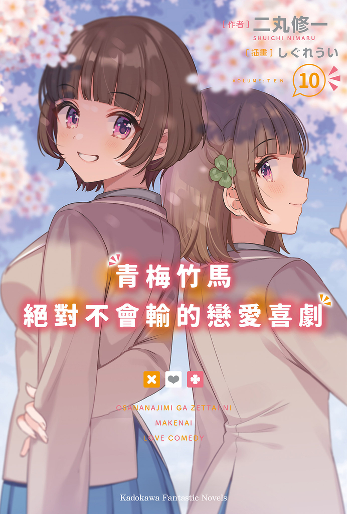 【輕小說】青梅竹馬絕對不會輸的戀愛喜劇 (10)