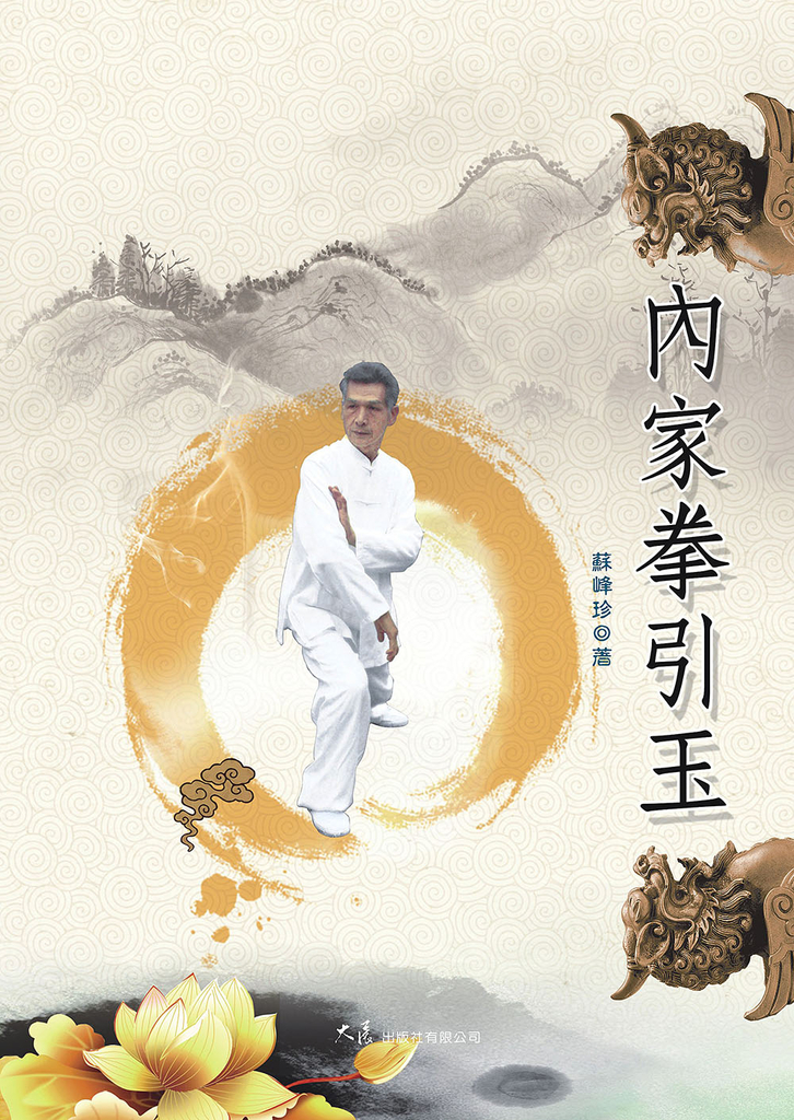 內家拳引玉