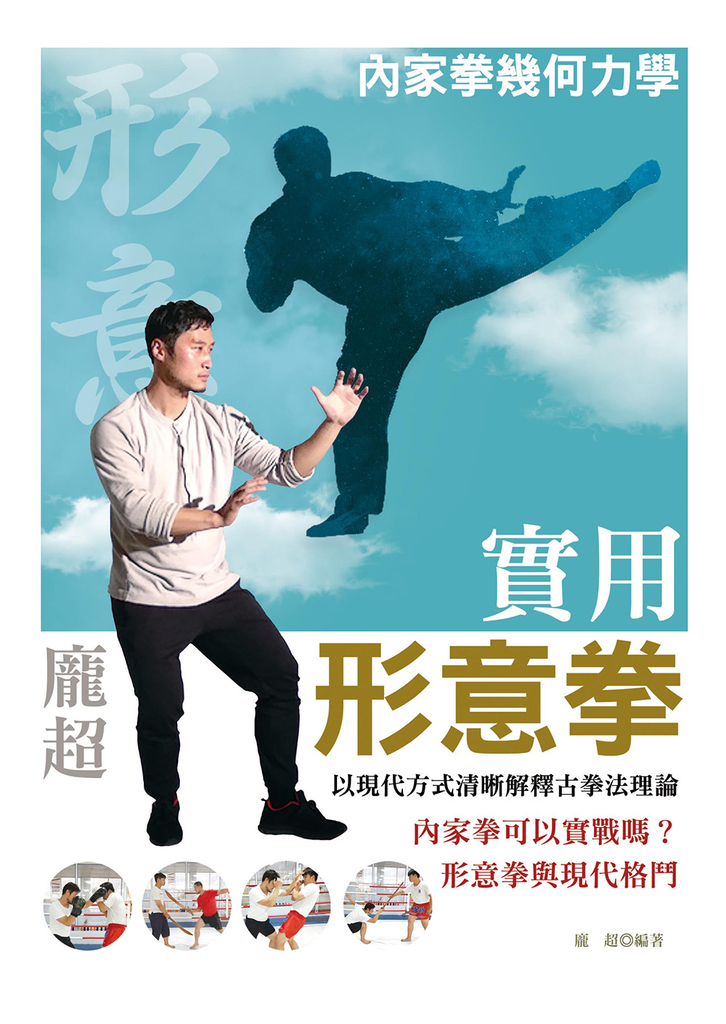 實用形意拳