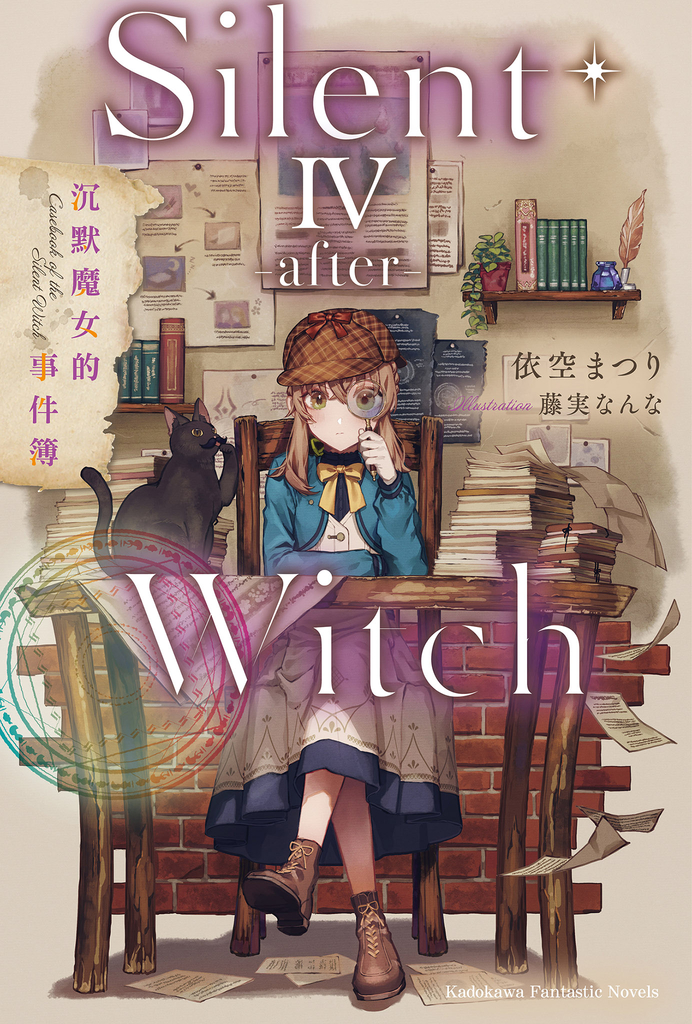 【小說】Silent Witch (4 -after-) 沉默魔女的事件簿