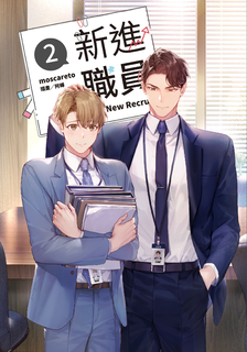 【小說】新進職員 2