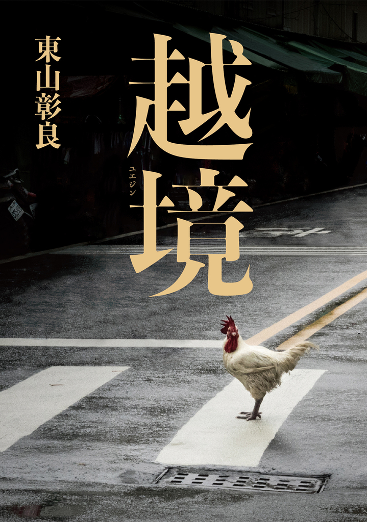 越境