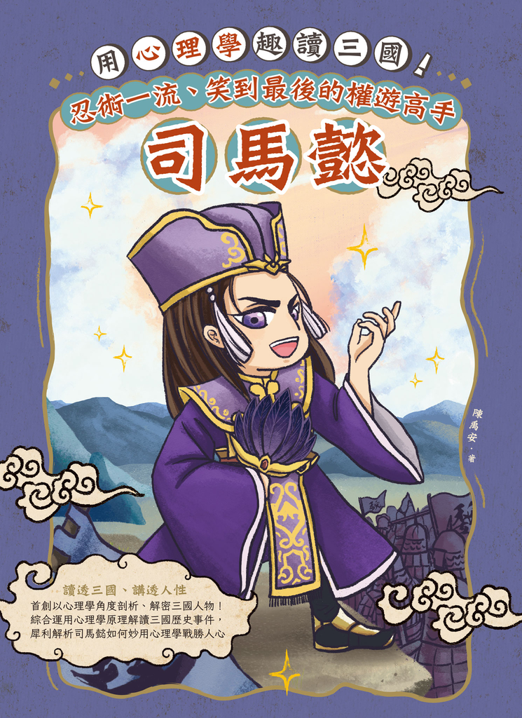 用心理學趣讀三國!忍術一流、笑到最後的權遊高手:司馬懿