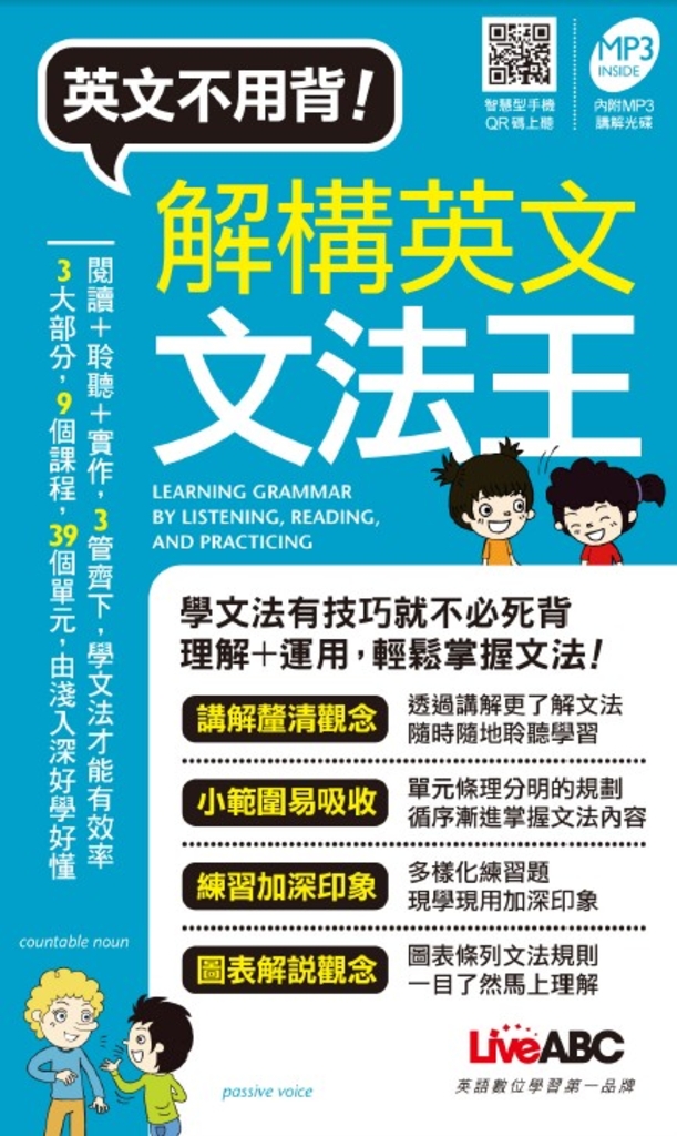 解構英文文法王(口袋書,附MP3檔)