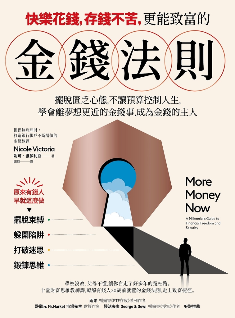 快樂花錢,存錢不苦,更能致富的金錢法則