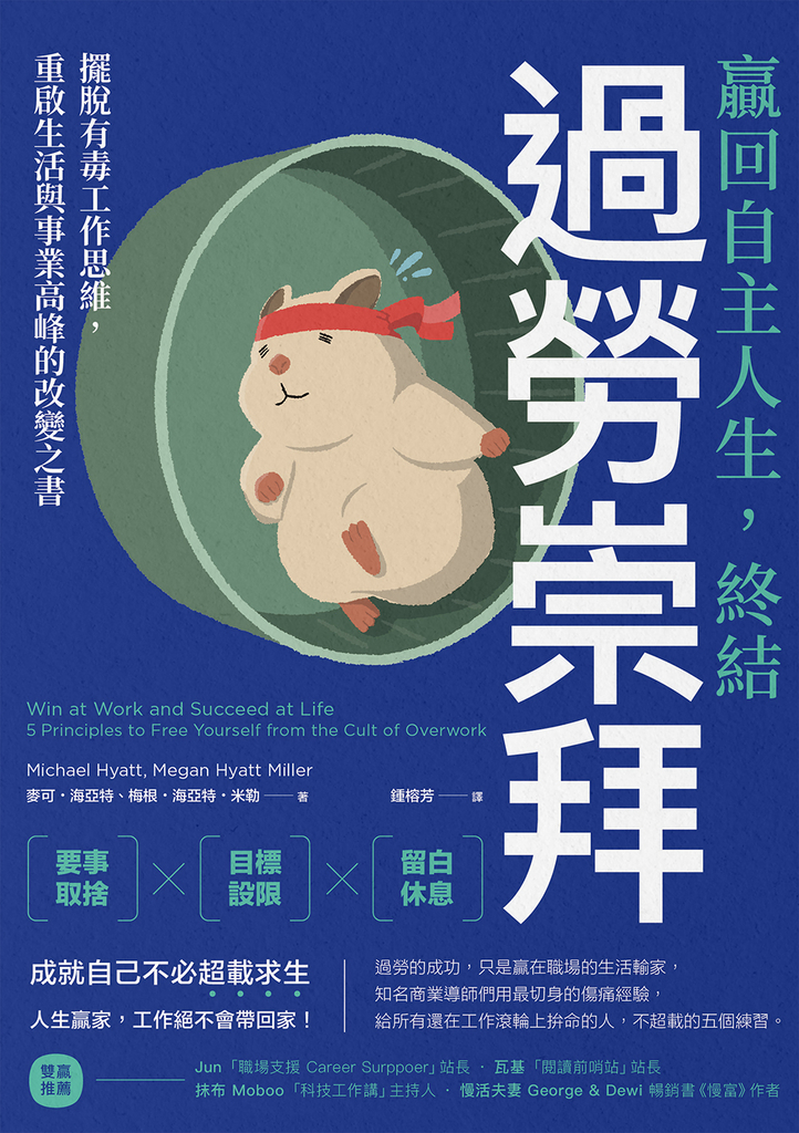 贏回自主人生,終結過勞崇拜