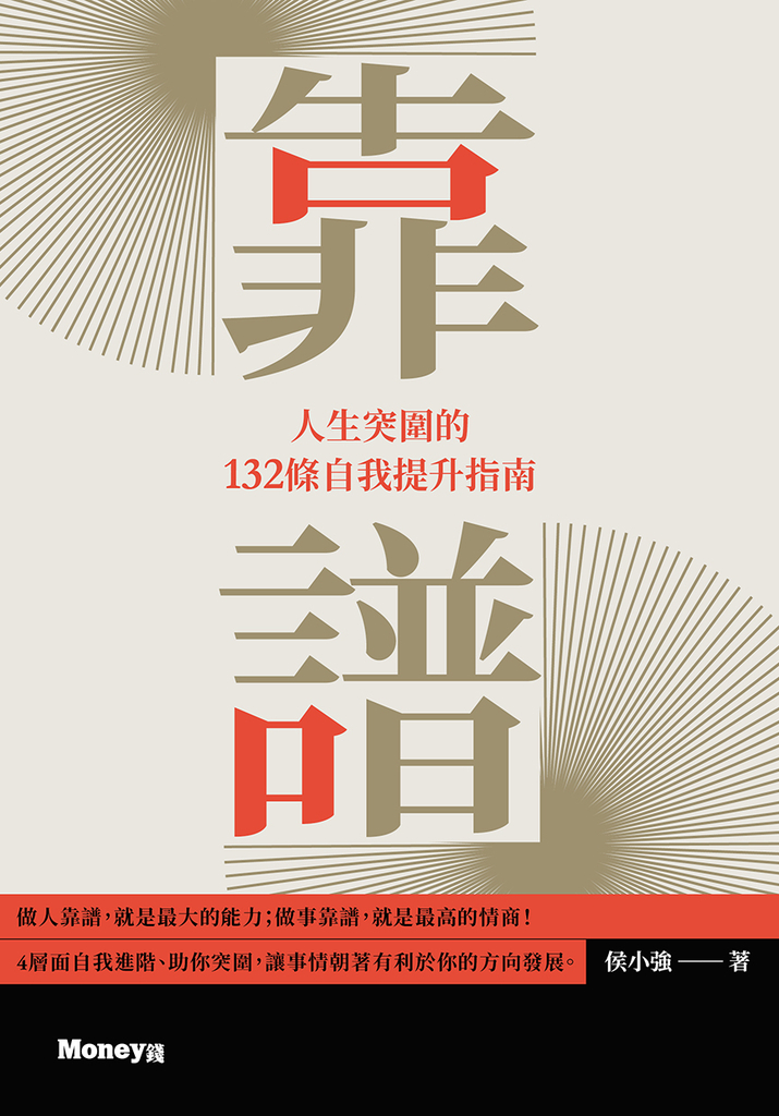 靠譜:人生突圍的132條自我提升指南