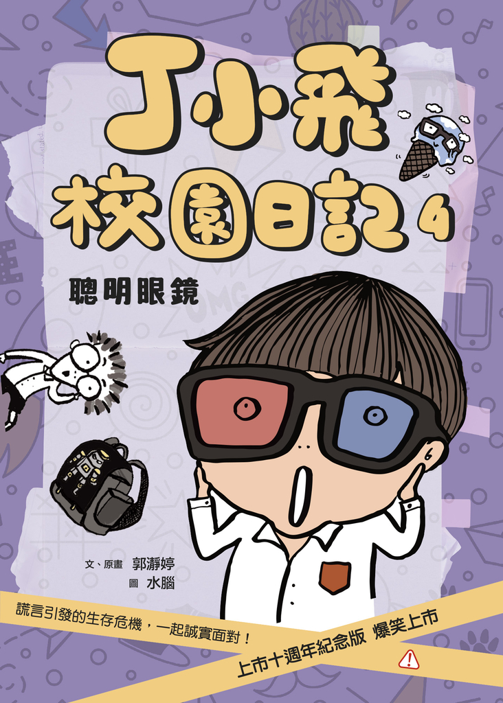 丁小飛校園日記4:聰明眼鏡(十週年紀念版)