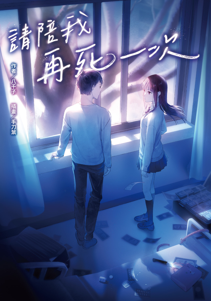【小說】請陪我再死一次