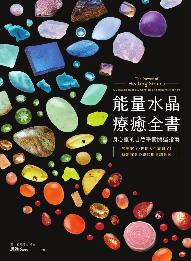 能量水晶療癒全書:頻率對了,你的人生就對了!找出你身心靈的能量調音師