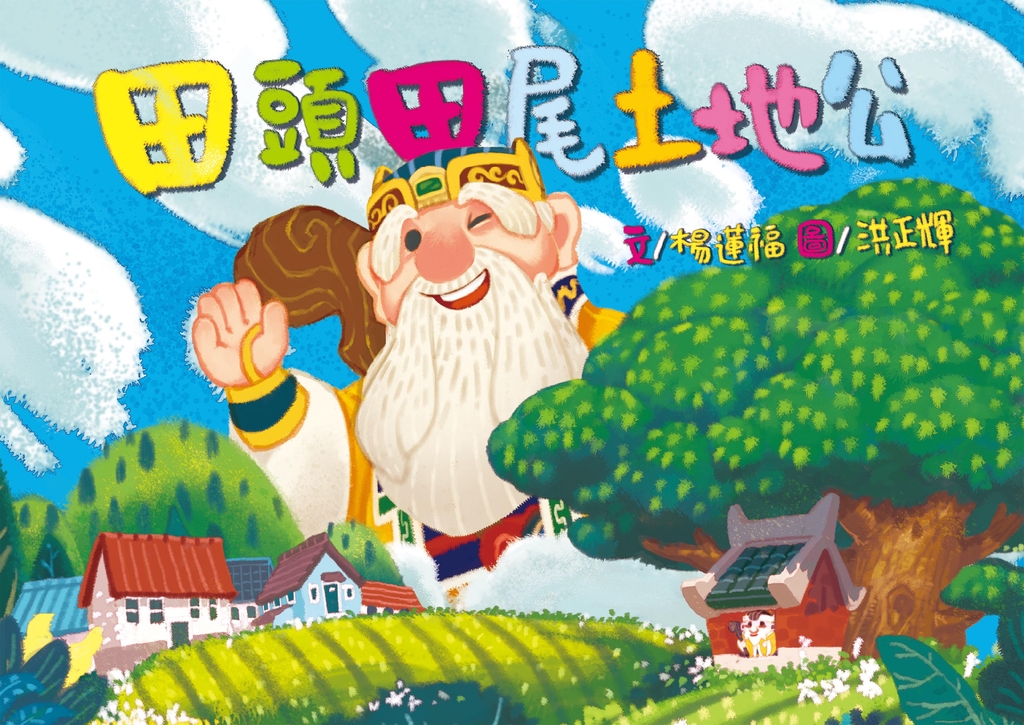 田頭田尾土地公