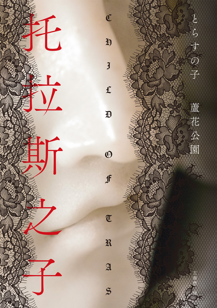 托拉斯之子