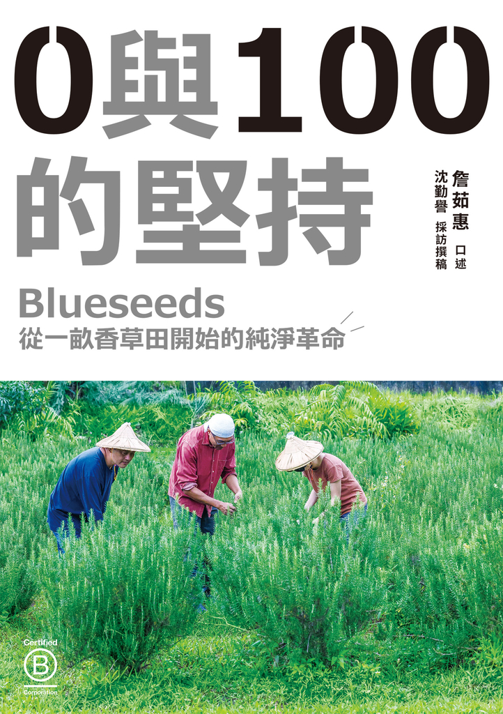 0與100的堅持:Blueseeds從一畝香草田開始的純淨革命