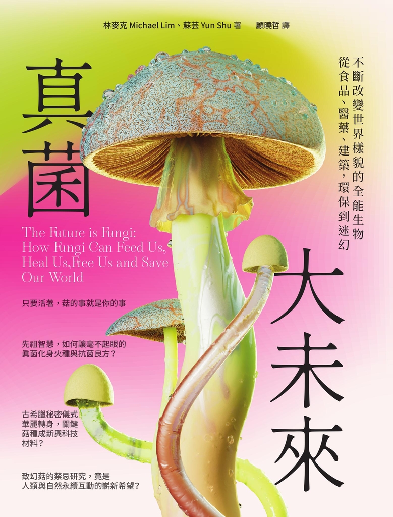 真菌大未來