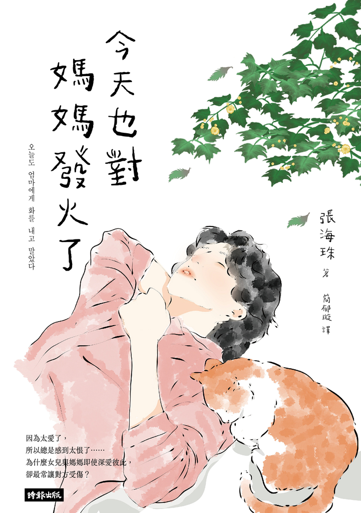 今天也對媽媽發火了