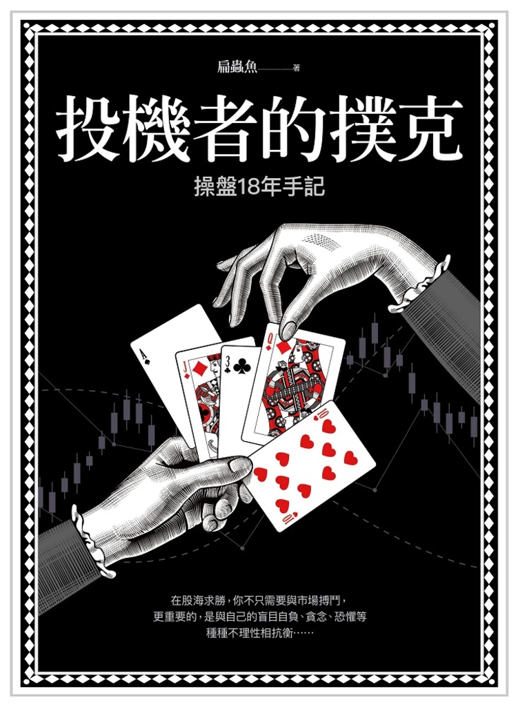 投機者的撲克