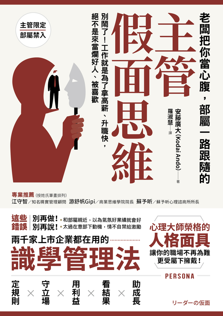 老闆把你當心腹,部屬一路跟隨的「主管假面思維」