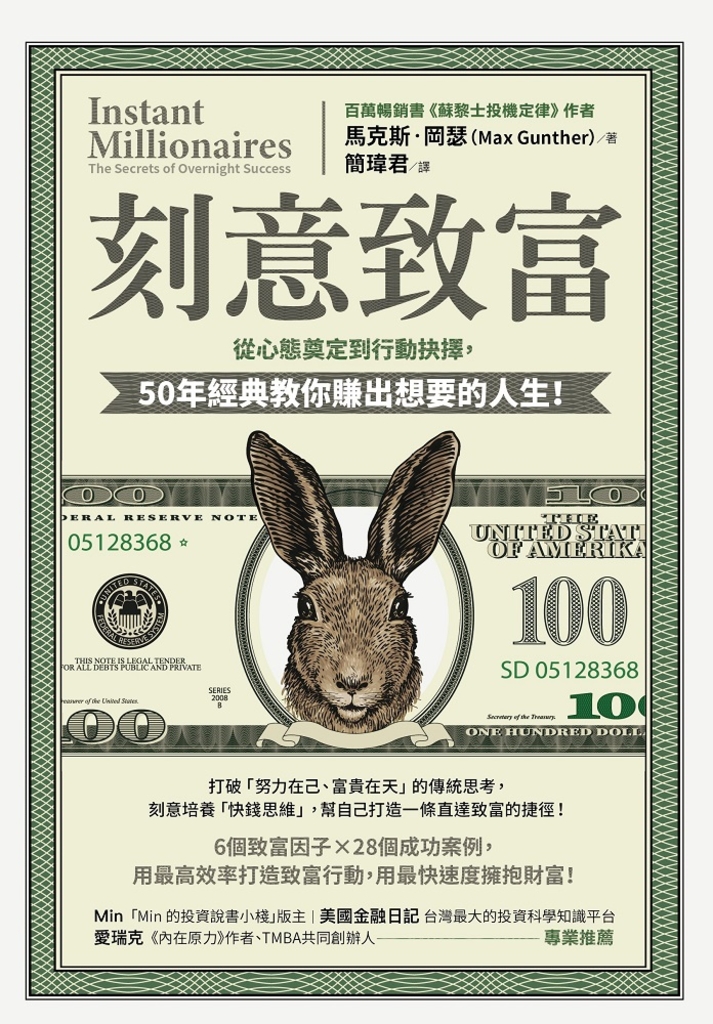 刻意致富