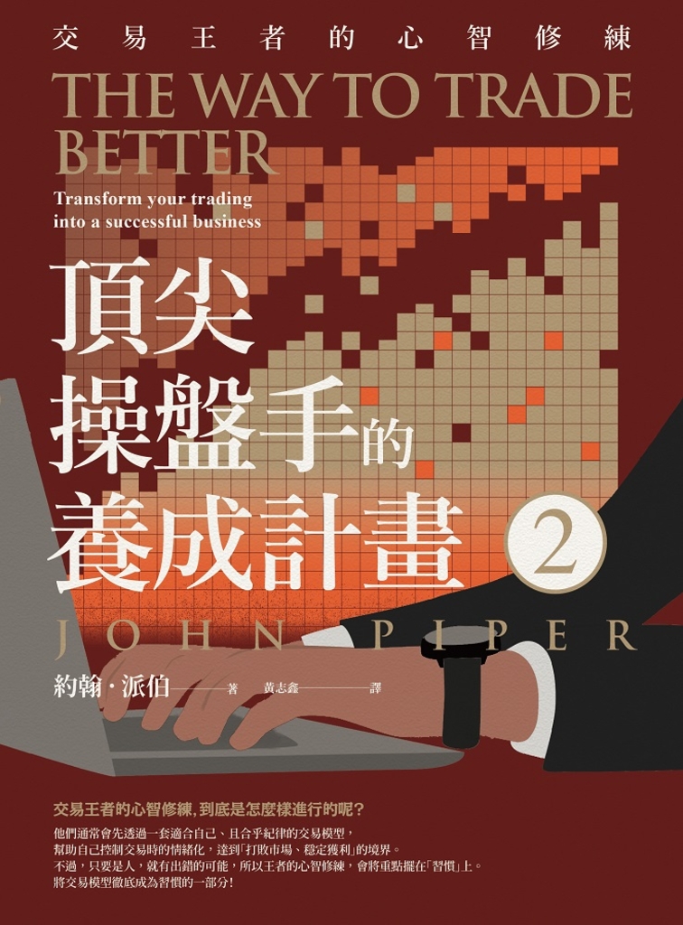 頂尖操盤手的養成計畫2