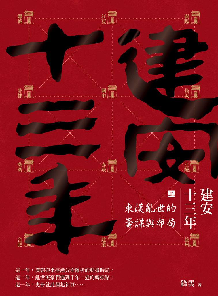 建安十三年(上):東漢亂世的籌謀與布局