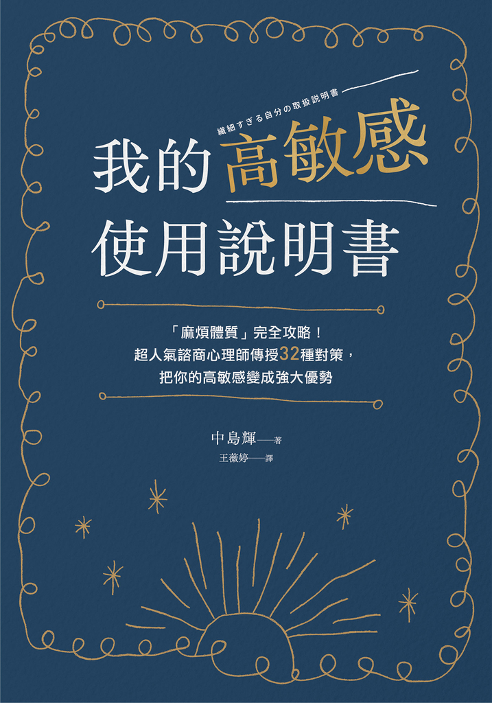 我的高敏感使用說明書