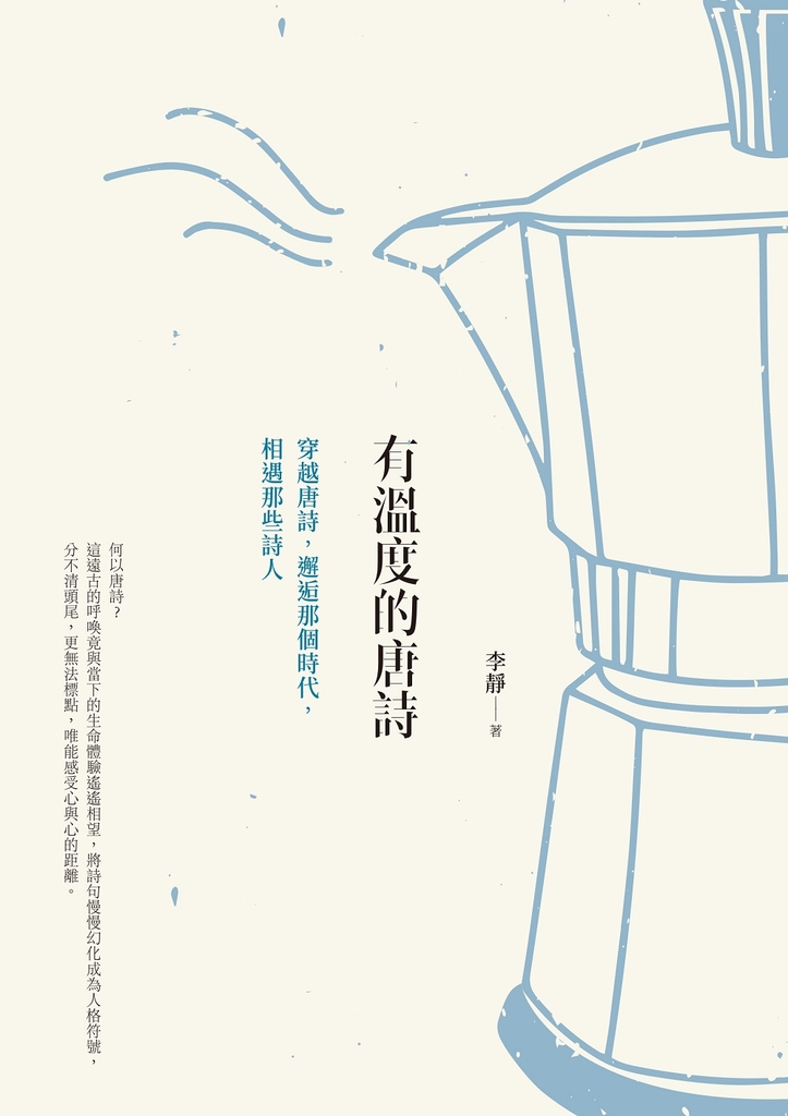 有溫度的唐詩(二版)