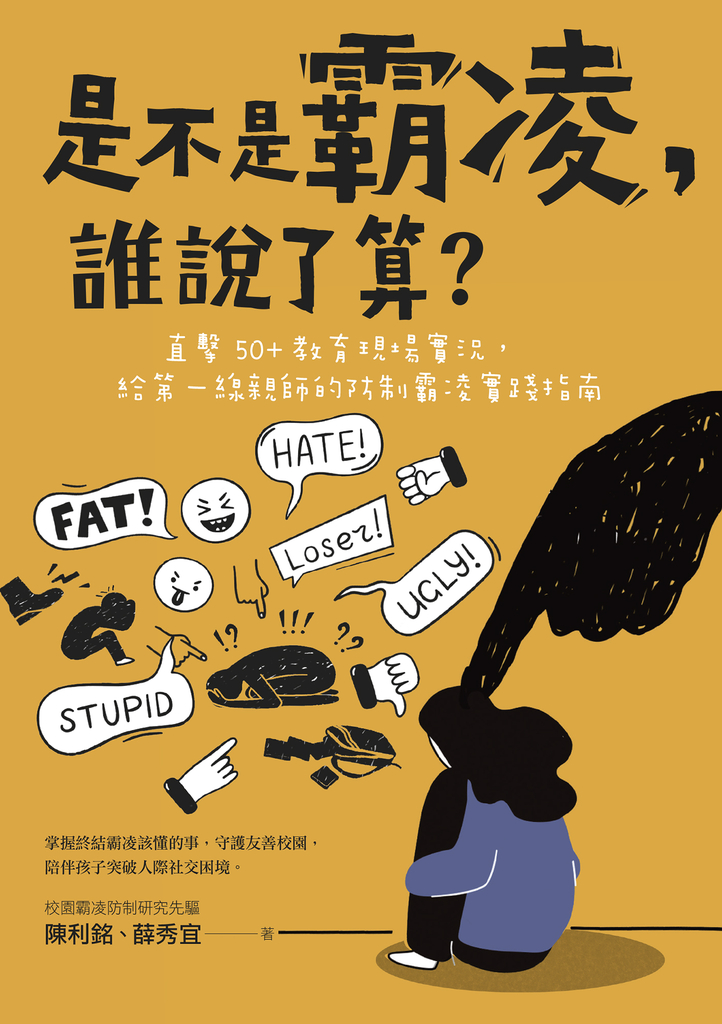 是不是霸凌,誰說了算?