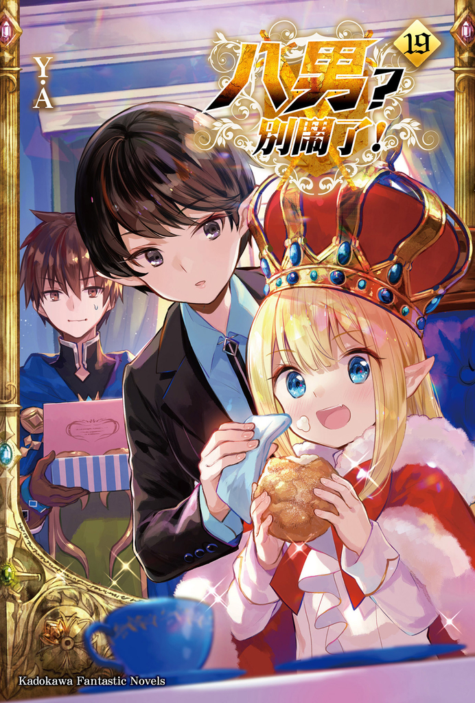 【輕小說】八男?別鬧了! (19)