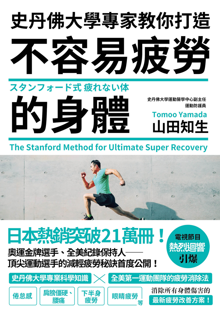 史丹佛大學專家教你打造 不容易疲勞的身體