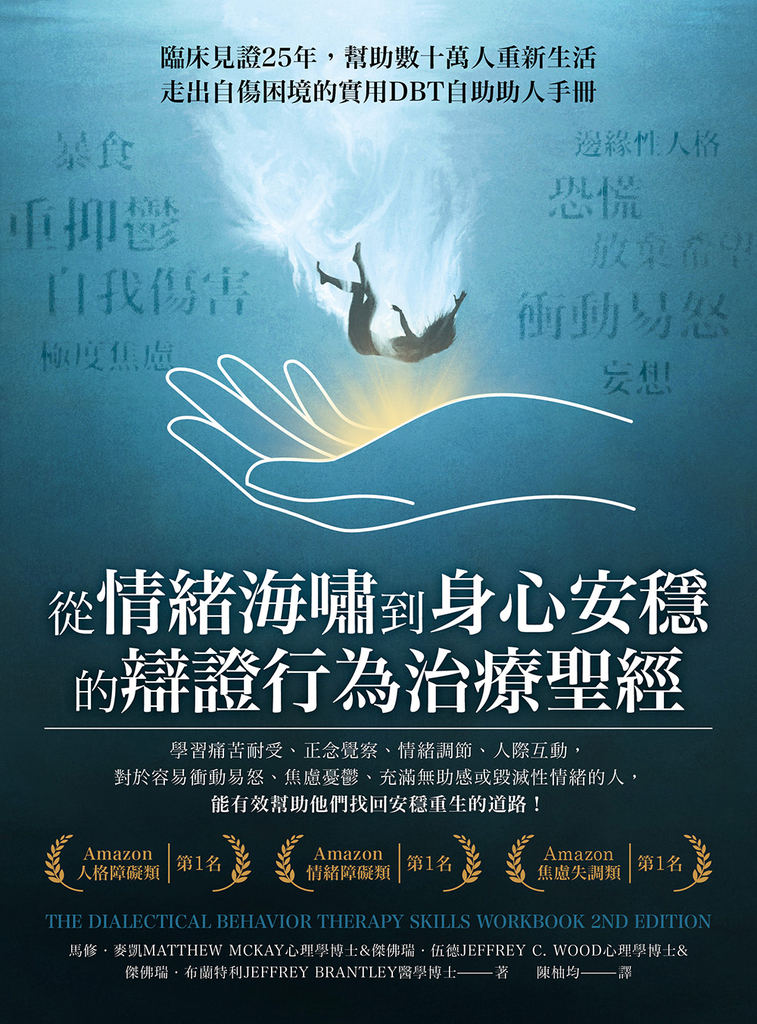 從情緒海嘯到身心安穩的辯證行為治療聖經
