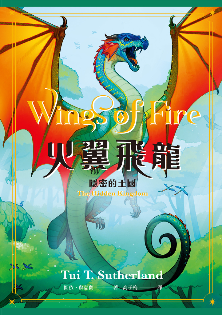 火翼飛龍:隱密的王國