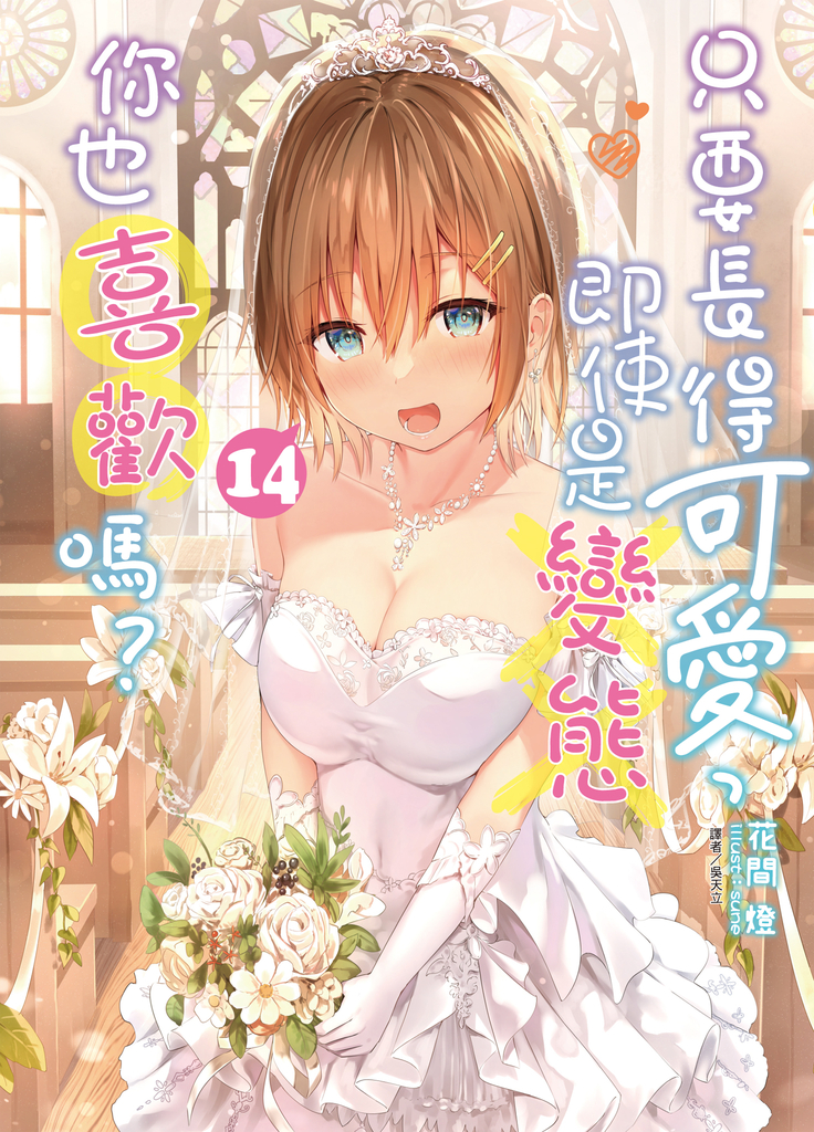 【小說】只要長得可愛,即使是變態你也喜歡嗎?(14)