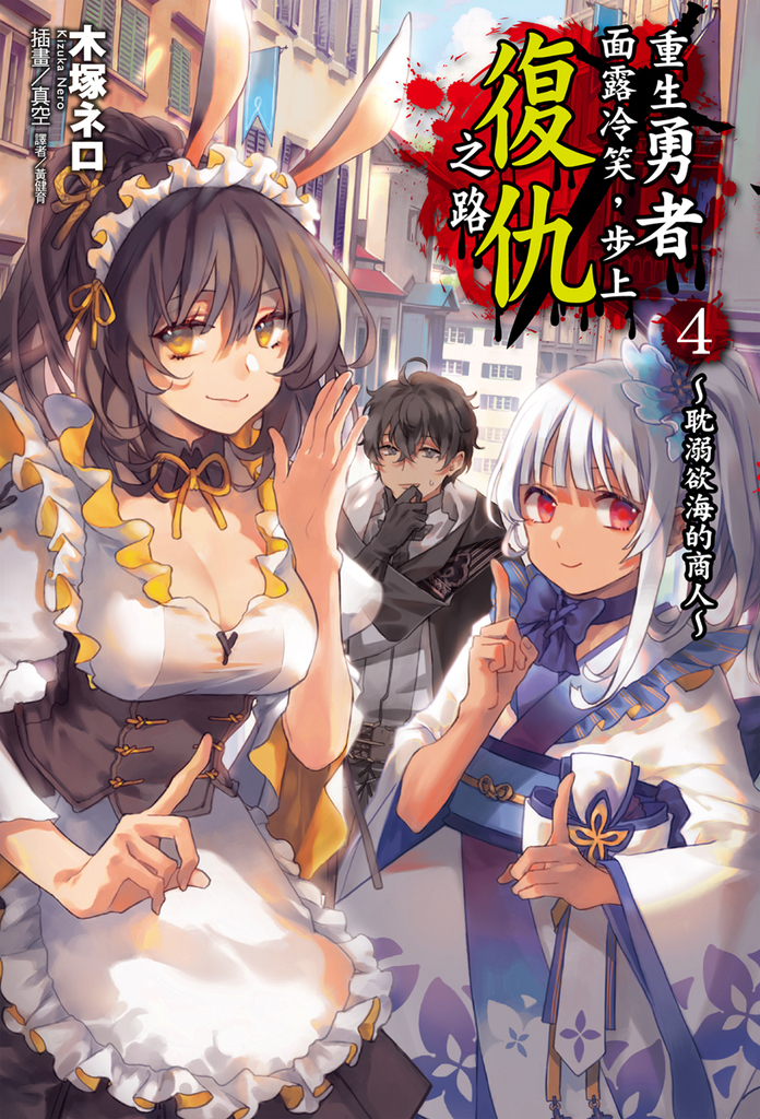 【小說】重生勇者面露冷笑,步上復仇之路(4)