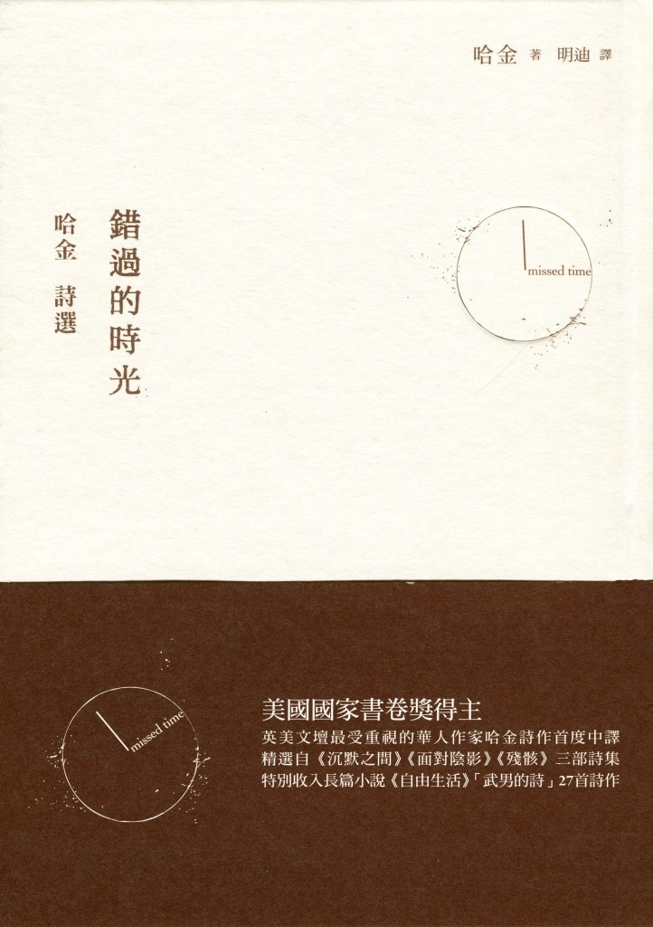 錯過的時光:哈金詩選