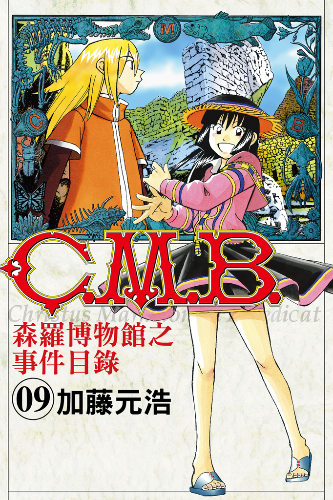 C.M.B.森羅博物館之事件目錄 (9)