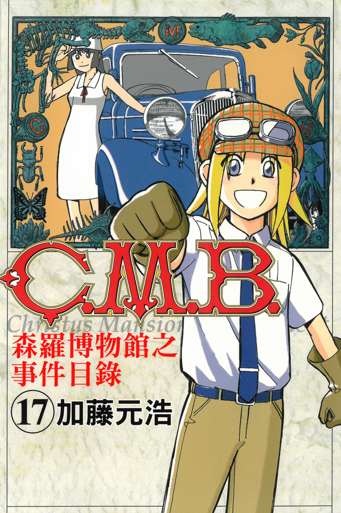 C.M.B.森羅博物館之事件目錄 (17)