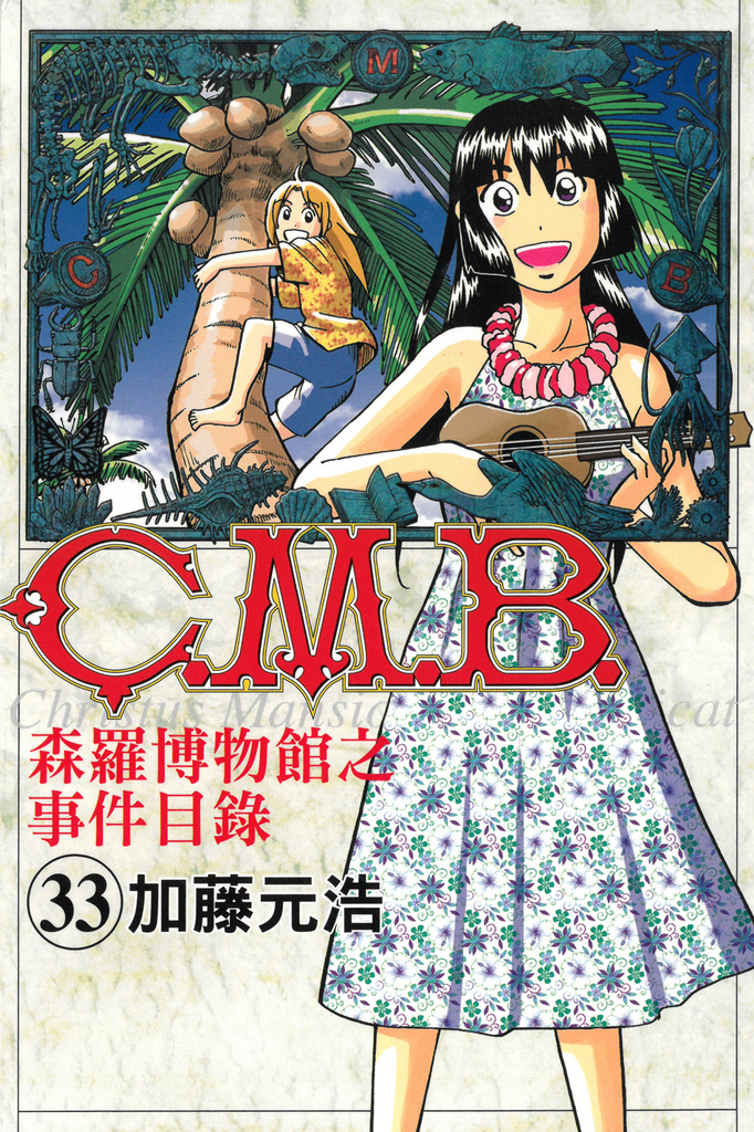 C.M.B.森羅博物館之事件目錄 (33)