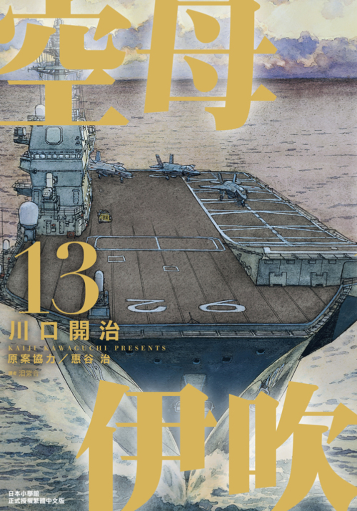 空母伊吹(13)完
