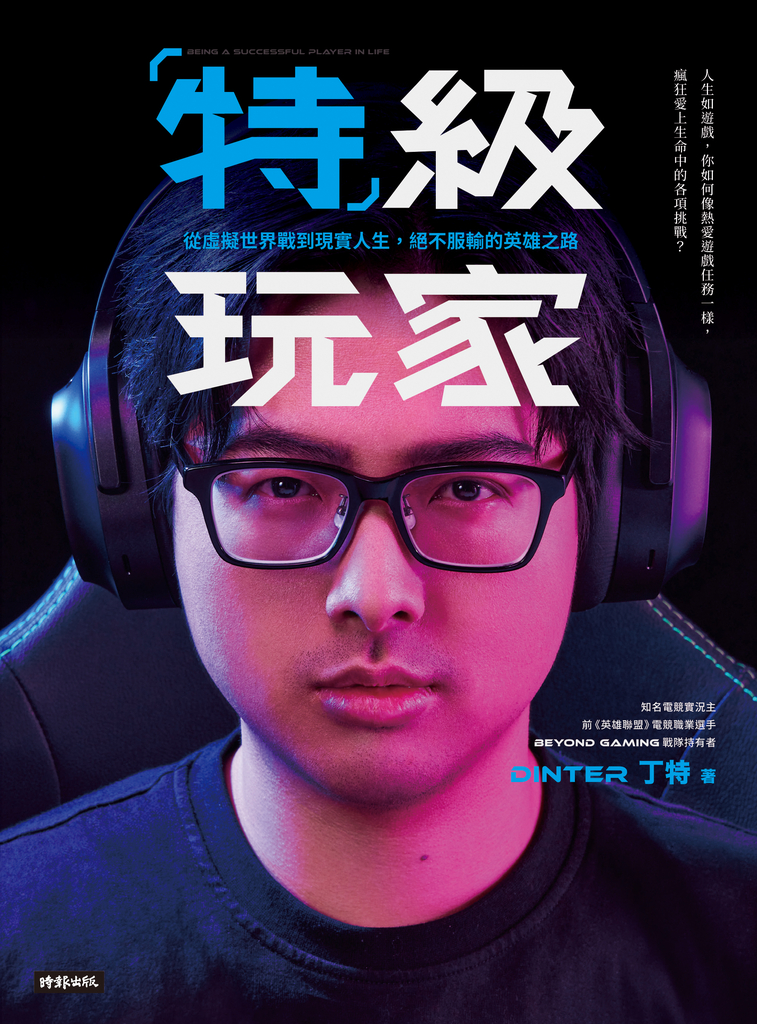 特級玩家